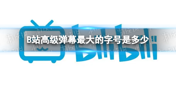 B站高级弹幕最大的字号是多少 B站硬核会员答题答案