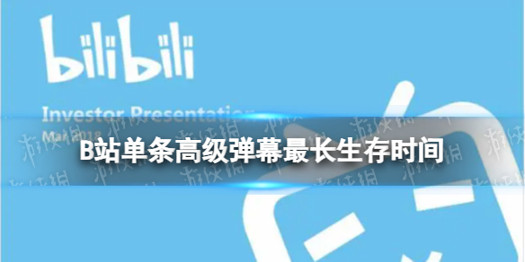 B站单条高级弹幕最长生存时间是多久 B站硬核会员答题答案