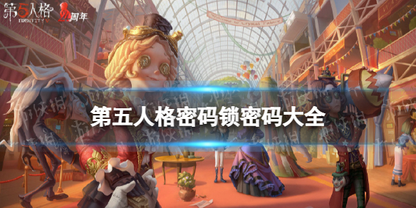 第五人格密码锁密码是什么 第五人格四周年密码锁密码分享
