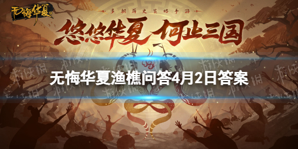 无悔华夏渔樵问答4月2日答案 无悔华夏渔樵问答孟子答案