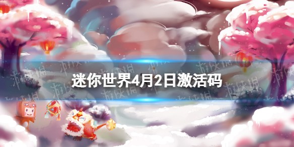 迷你世界4月2日激活码 迷你世界2022年4月2日礼包兑换码