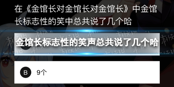 在《金馆长对金馆长对金馆长》中金馆长标志性的笑声总共说了几个哈 B站硬核会员答题答案