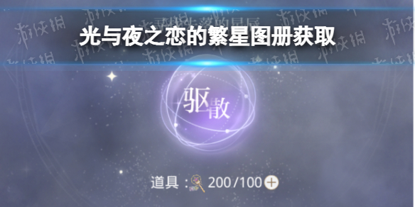 光与夜之恋的星雾谜戏怎么玩 繁星图册获取