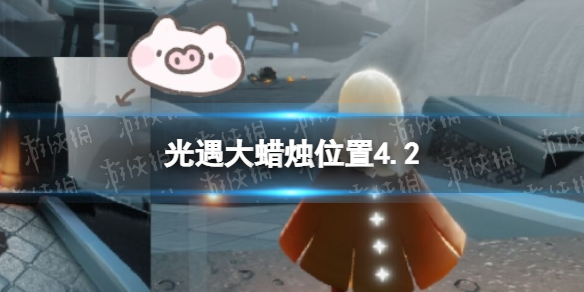 光遇每日大蜡烛位置4.2 光遇4月2日大蜡烛在哪