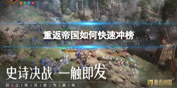 重返帝国如何快速冲榜 重返帝国性价比冲榜攻略推荐