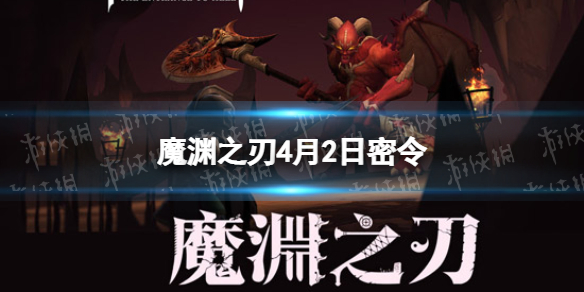 魔渊之刃4月2日密令是什么 魔渊之刃2022年4月2日密令一览