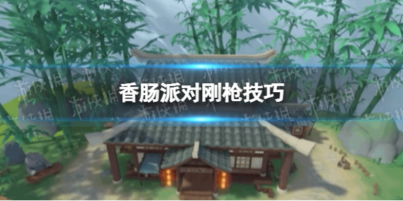 香肠派对刚枪技巧 香肠派对怎么刚枪胜率高