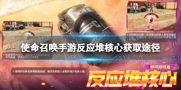 使命召唤手游反应堆核心怎么获得 使命召唤手游终极技能反应堆核心获得途径