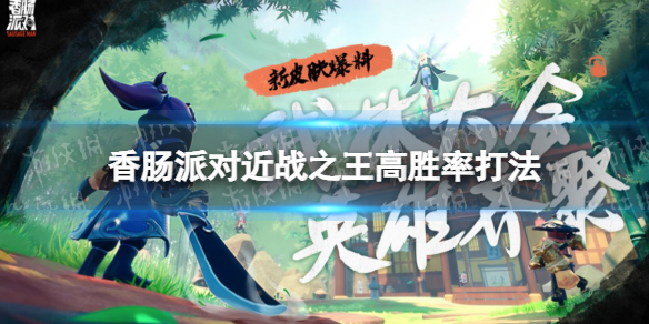 香肠派对近战之王高胜率打法 香肠派对近战之王怎么打胜率高