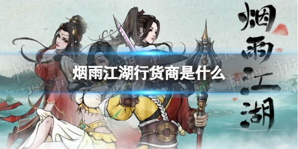 烟雨江湖行货商是什么 烟雨江湖行货商功能介绍