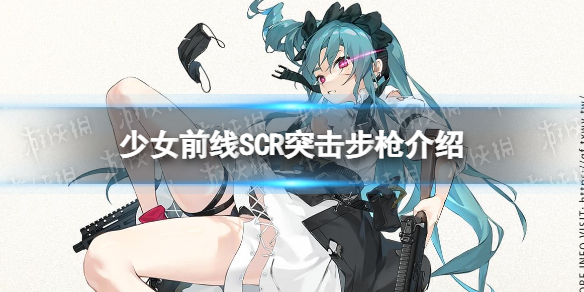 少女前线SCR怎么样 少女前线五星突击步枪人形SCR原型介绍