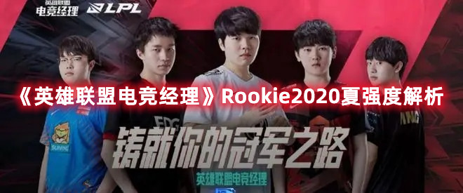 《英雄联盟电竞经理》Rookie2020夏强度解析