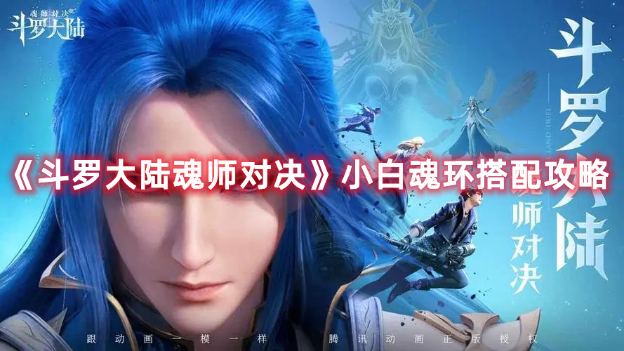 《斗罗大陆魂师对决》小白魂环搭配攻略