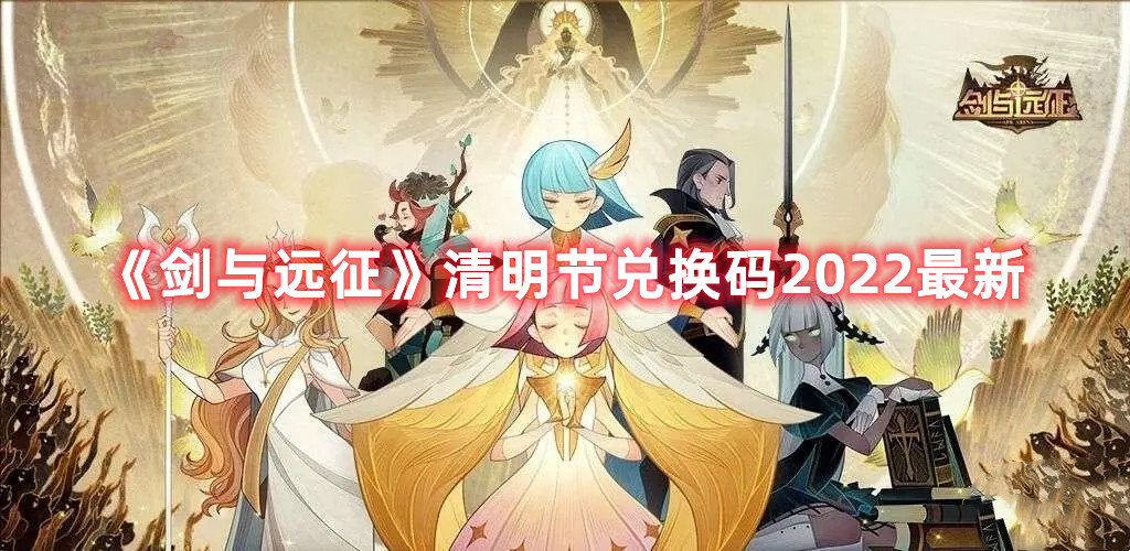 《剑与远征》清明节兑换码2022最新