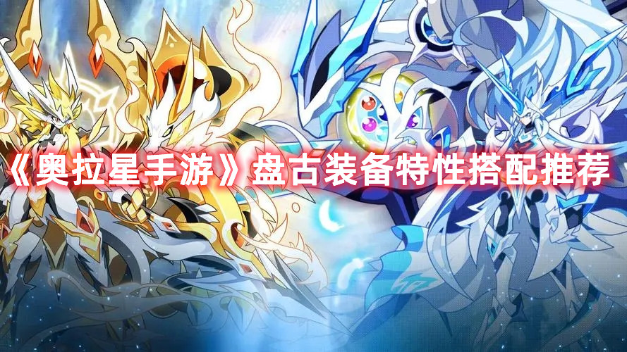 《奥拉星手游》盘古装备特性搭配推荐