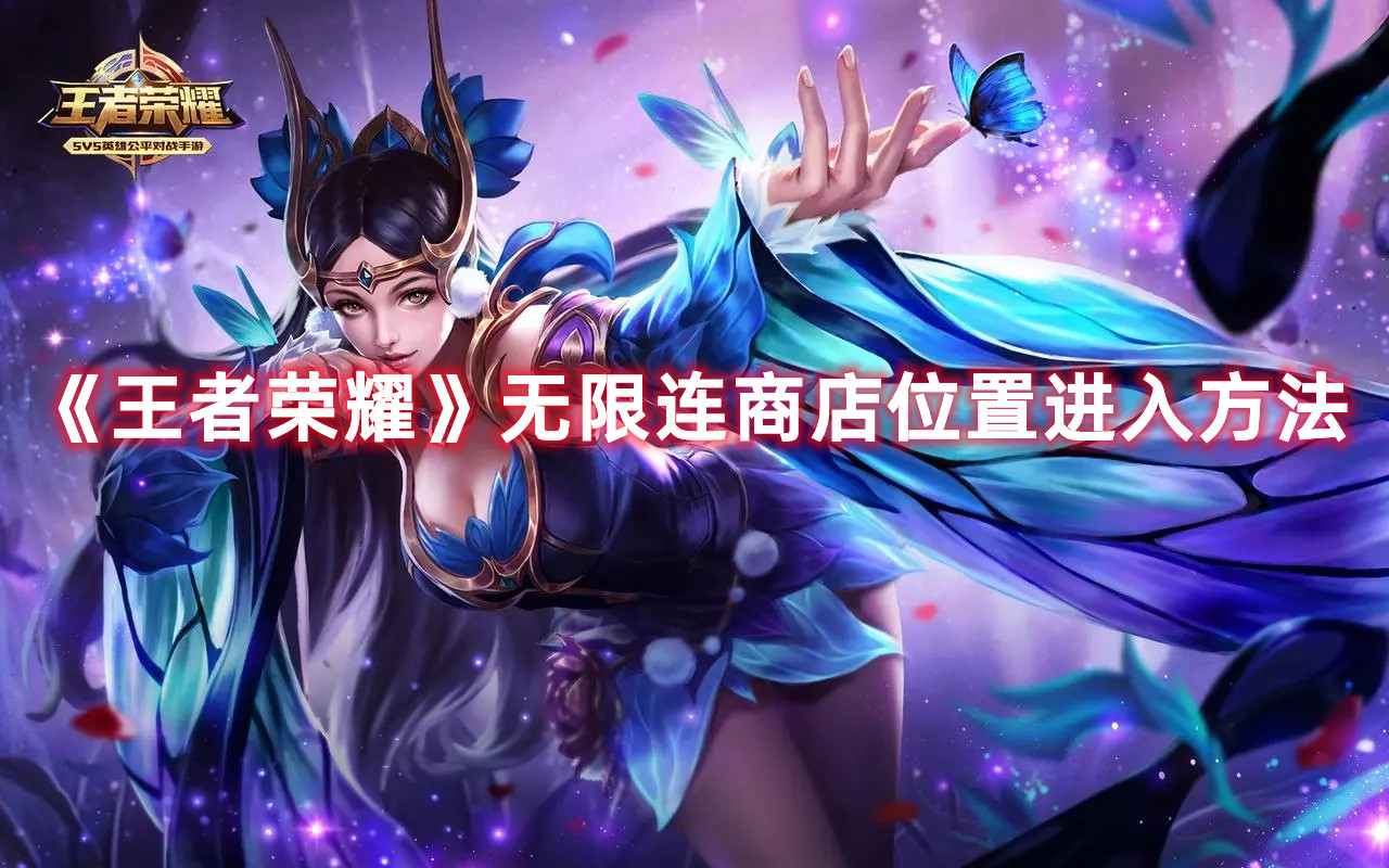 《王者荣耀》无限连商店位置进入方法