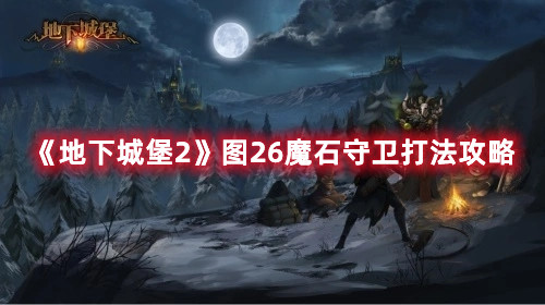 《地下城堡2》图26魔石守卫打法攻略