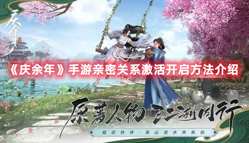 《庆余年》手游亲密关系激活开启方法介绍