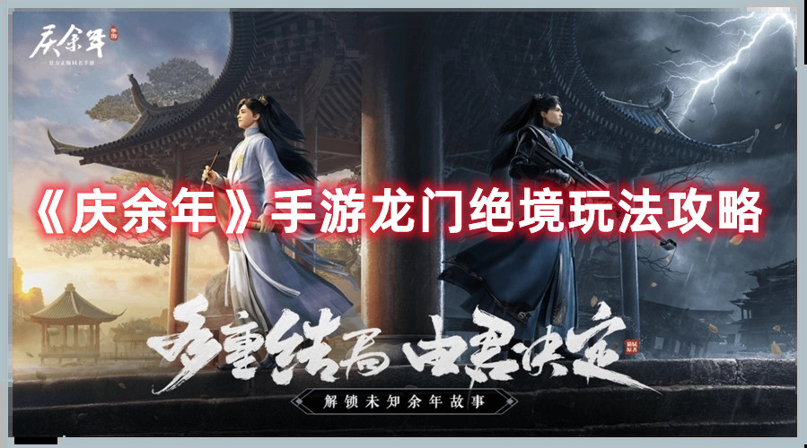 《庆余年》手游龙门绝境玩法攻略