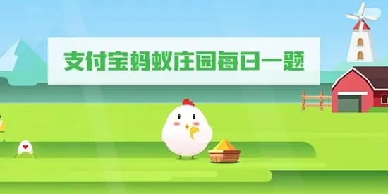 《支付宝》4月3日蚂蚁庄园答案
