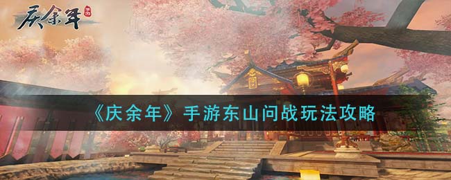 《庆余年》手游东山问战玩法攻略