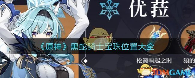《原神》黑蛇骑士宝珠位置大全
