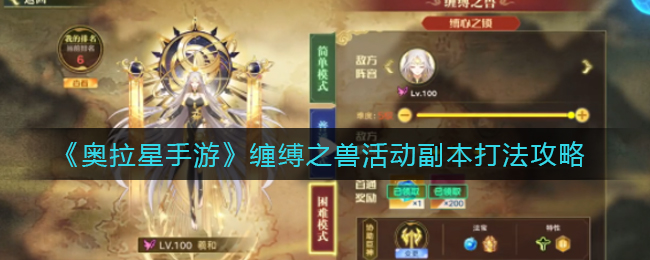 《奥拉星手游》缠缚之兽活动副本打法攻略