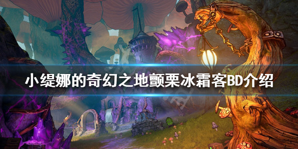 《小缇娜的奇幻之地》颤栗冰霜客怎么玩？颤栗冰霜客BD介绍
