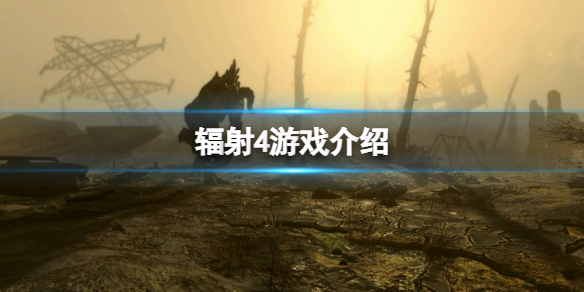 《辐射4》主角一开始进的是哪个庇护所？游戏介绍