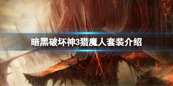 《暗黑破坏神3》中猎魔人套装有哪些？猎魔人套装介绍