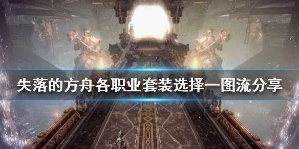 《失落的方舟》职业装备如何选择？各职业套装选择一图流分享