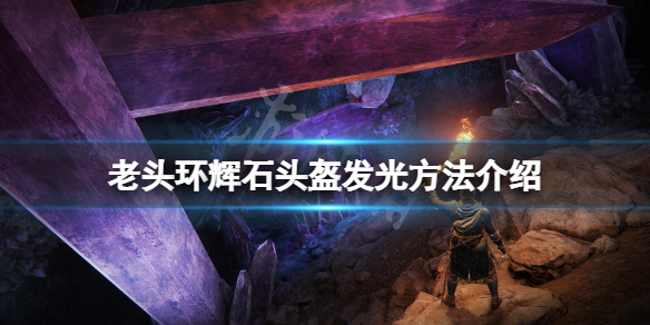 《艾尔登法环》辉石头盔怎么发光？辉石头盔发光方法介绍