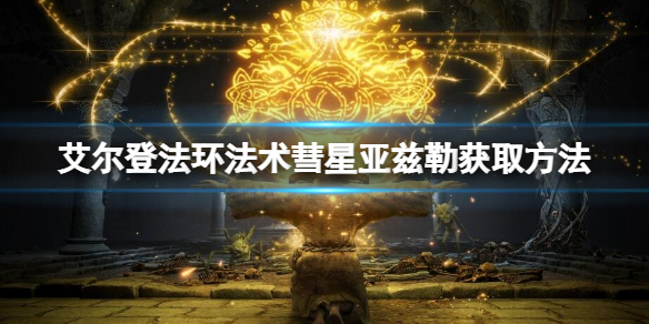 《艾尔登法环》法术彗星亚兹勒智力要求是多少？法术彗星亚兹勒获取方法