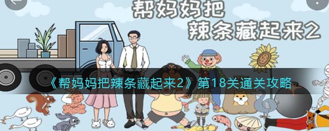 《帮妈妈把辣条藏起来2》第18关通关攻略