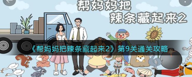 《帮妈妈把辣条藏起来2》第9关通关攻略