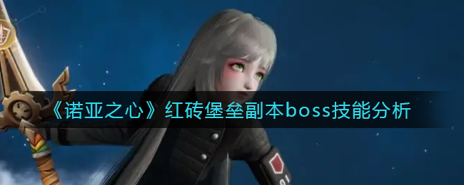 《诺亚之心》红砖堡垒副本boss技能分析