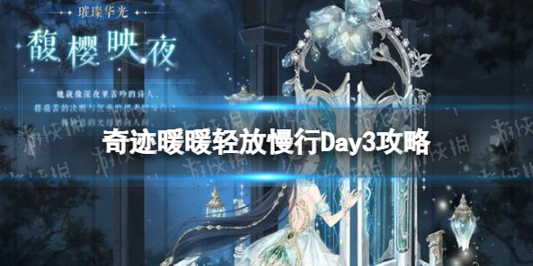 奇迹暖暖轻放慢行Day3攻略 Day3轻放慢行玩法介绍