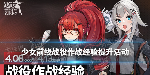 少女前线战役作战经验提升活动 少女前线战役作战经验提升1.5倍