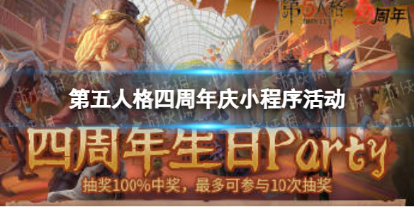 第五人格四周年庆小程序活动 第五人格四周年生日party活动玩法