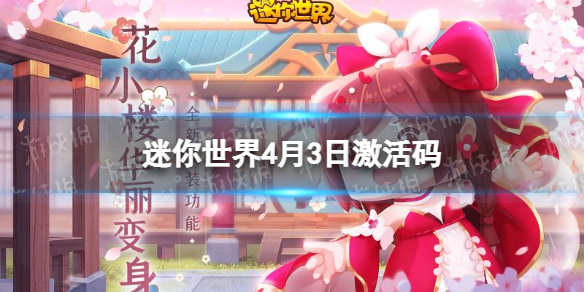 迷你世界4月3日激活码 迷你世界2022年4月3日礼包兑换码