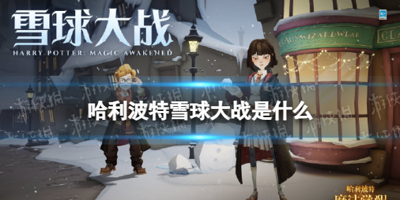 哈利波特雪球大战是什么 哈利波特雪球大战活动介绍