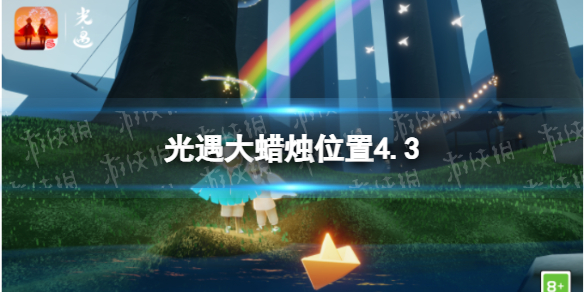 光遇每日大蜡烛位置4.3 光遇4月3日大蜡烛在哪