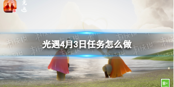 光遇每日任务4.3 光遇4月3日任务怎么做