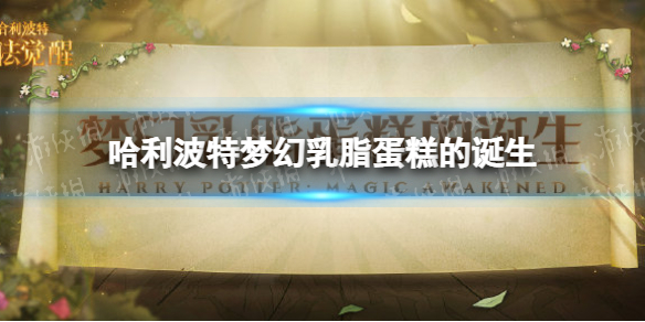 哈利波特梦幻乳脂蛋糕的诞生怎么样 梦幻乳脂蛋糕的诞生活动介绍