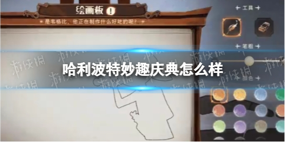 哈利波特妙趣庆典怎么样 哈利波特妙趣庆典活动介绍