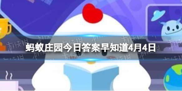 人们常说老吾老以及人之老幼吾幼以及人之幼最早出自哪那里 蚂蚁庄园今日答案早知道4月4日