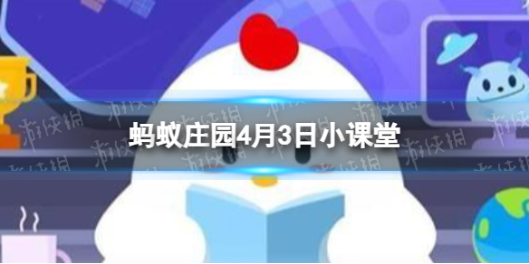 北宋名画清明上河图描绘的是哪个城市的生活情景 蚂蚁庄园4月3日答案最新