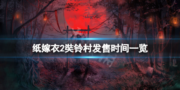 《纸嫁衣2奘铃村》什么时候上线？游戏发售时间一览