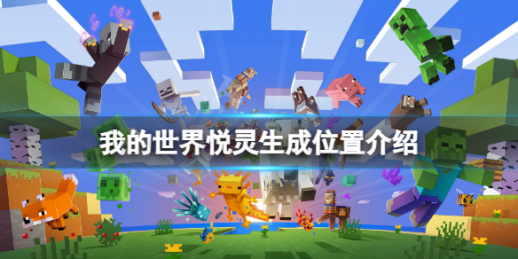 《我的世界》悦灵在哪？悦灵生成位置介绍