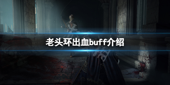 《艾尔登法环》出血有什么用？出血buff介绍